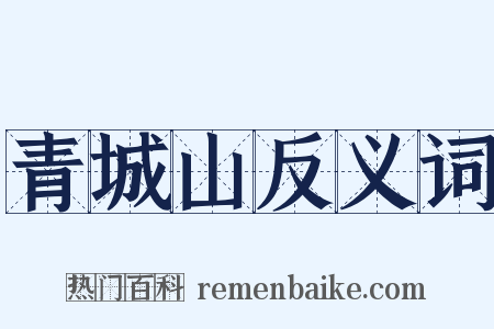 青城山反义词是什么意思的图片